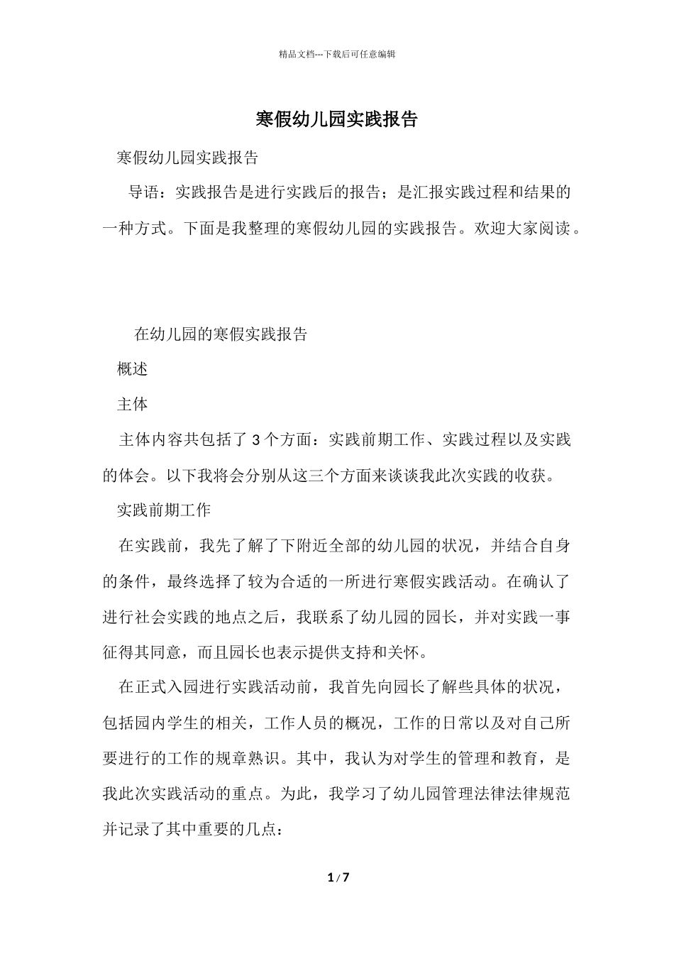 寒假幼儿园实践报告_第1页
