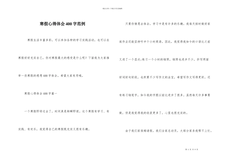 寒假心得体会400字范例_第1页