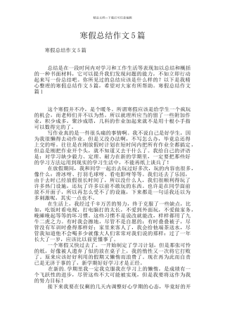 寒假总结作文5篇