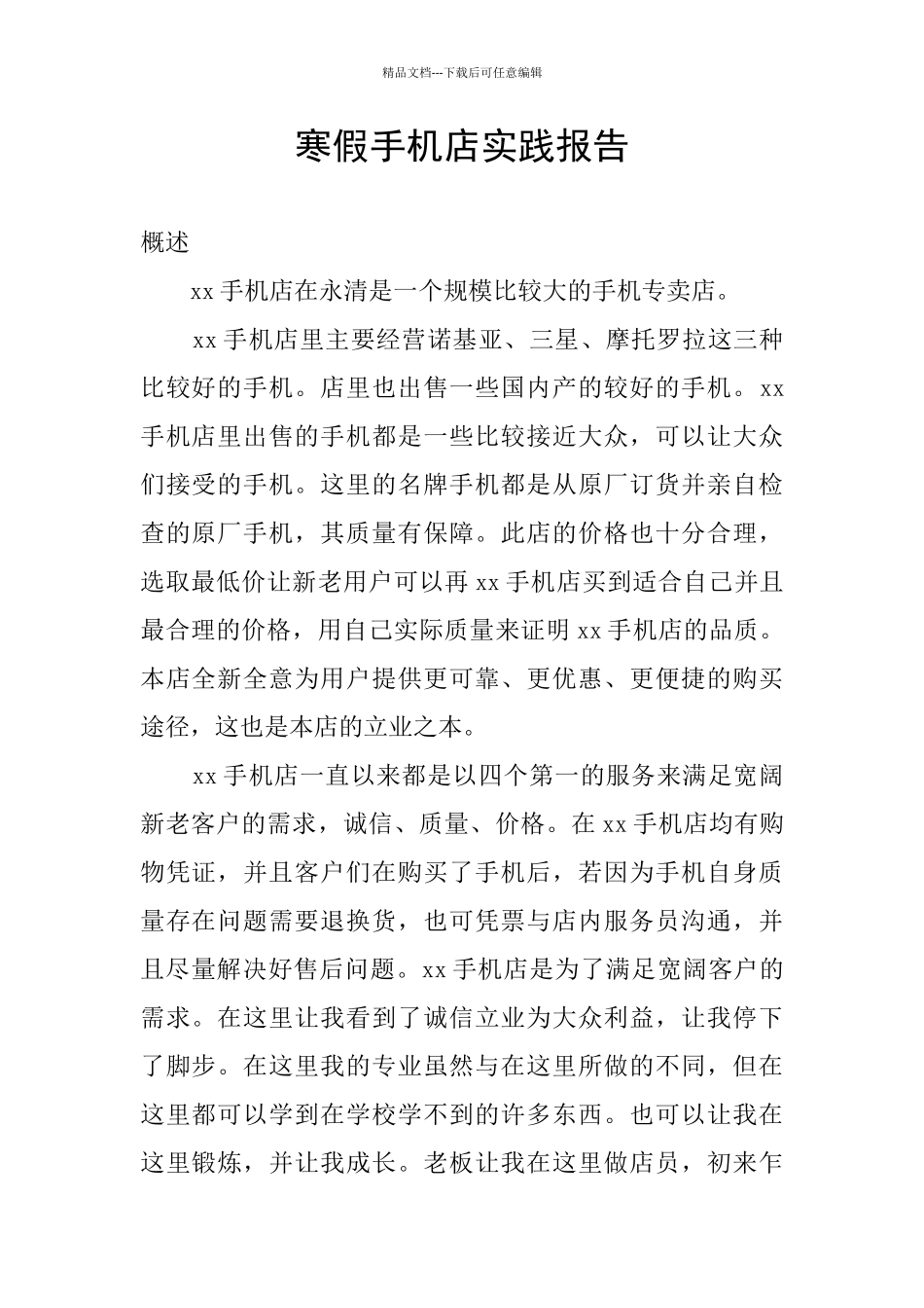 寒假手机店实践报告_第1页