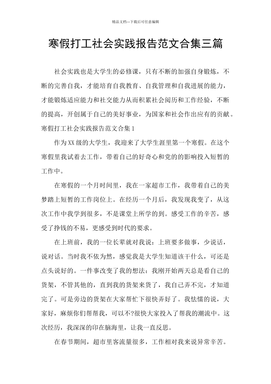 寒假打工社会实践报告范文合集三篇_第1页