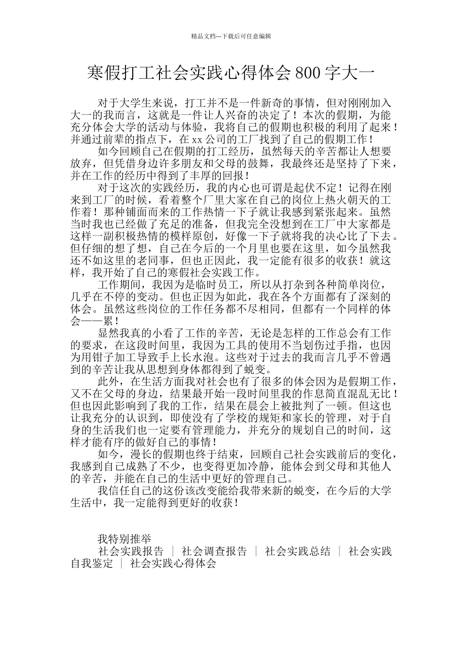 寒假打工社会实践心得体会800字大一_第1页