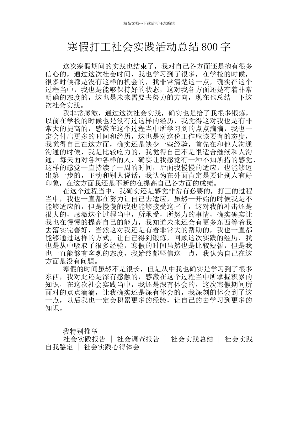 寒假打工社会实践活动总结800字_第1页