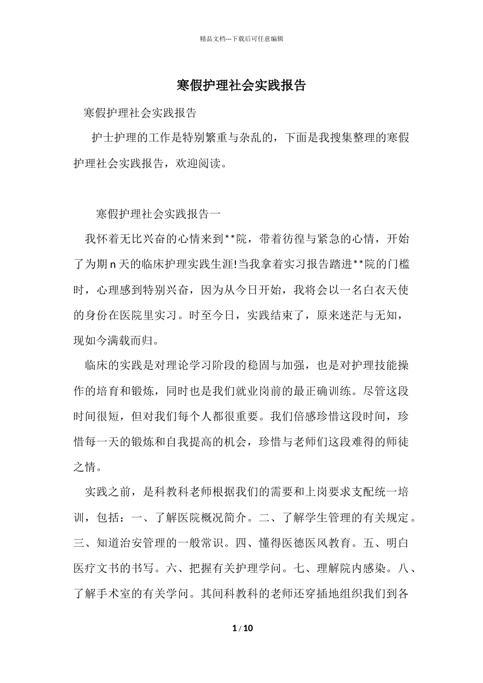 寒假护理社会实践报告_第1页