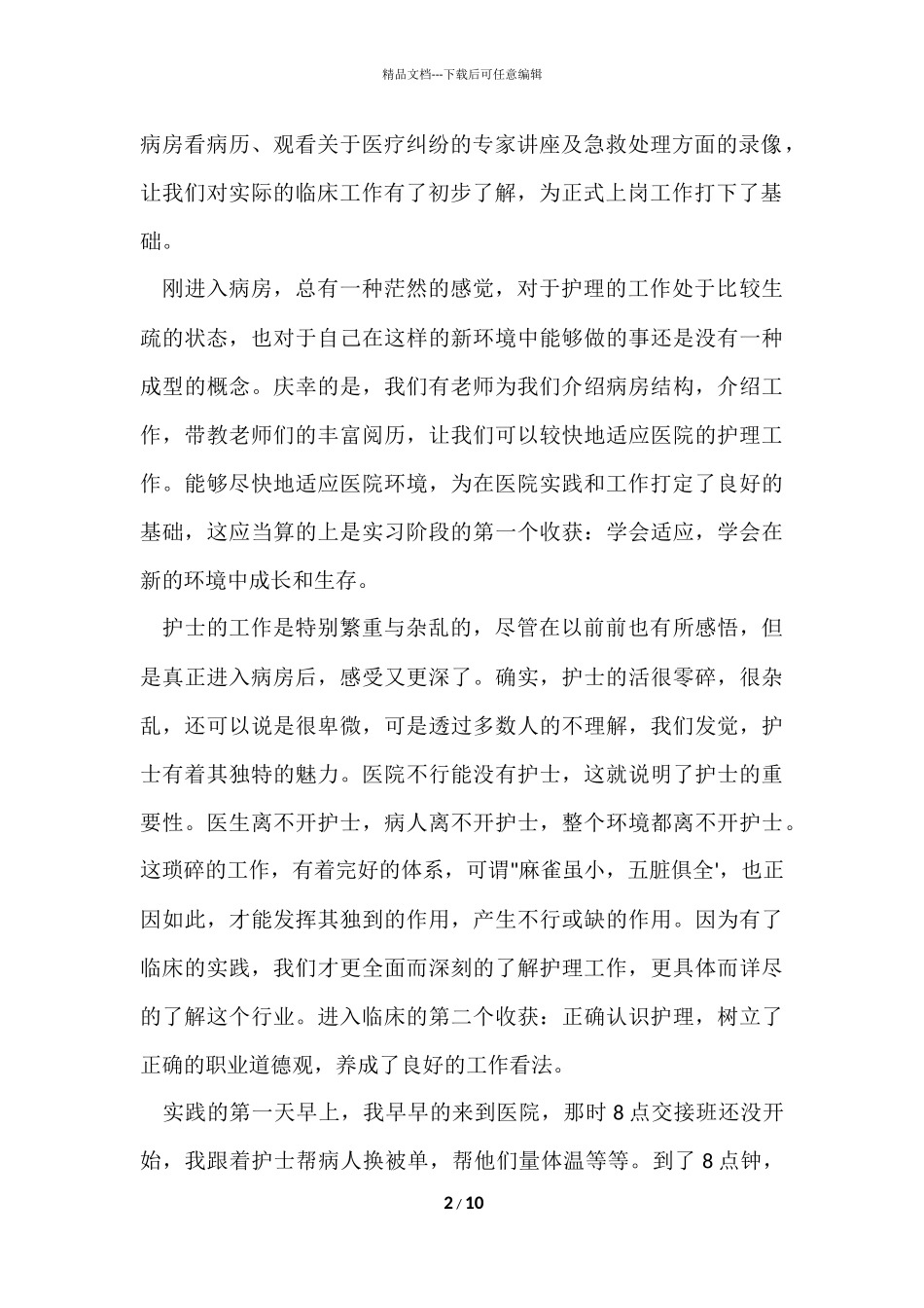 寒假护理社会实践报告_第2页