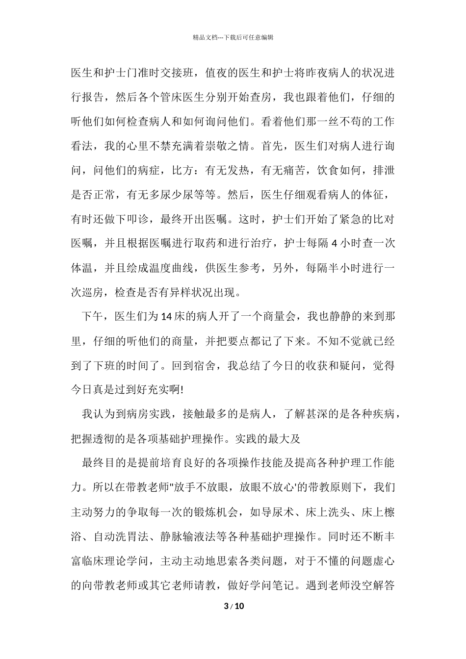 寒假护理社会实践报告_第3页