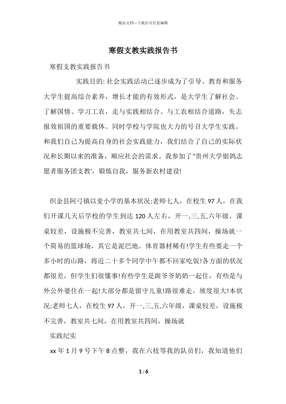 寒假支教实践报告书_第1页
