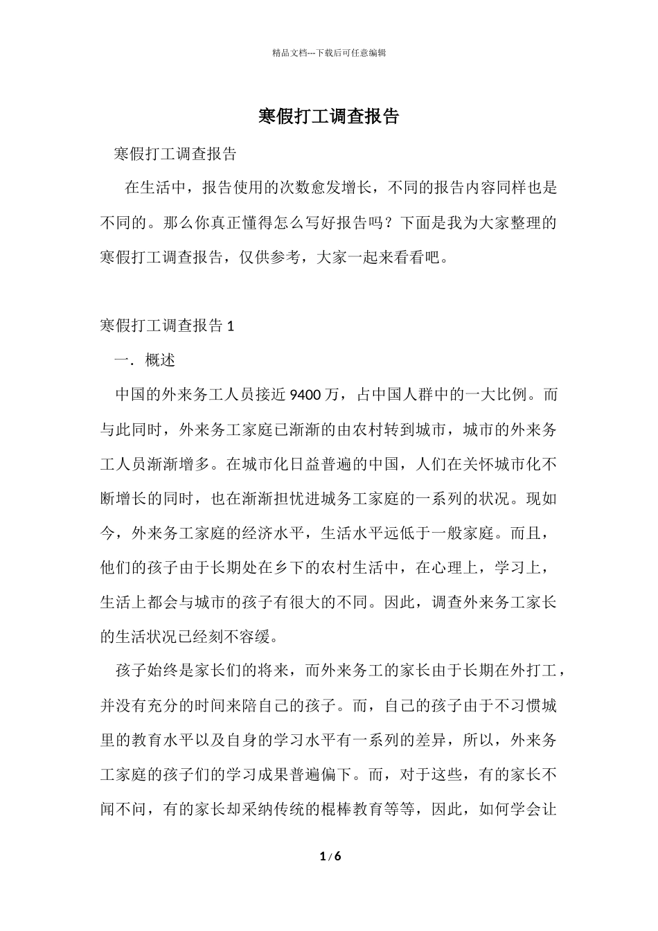 寒假打工调查报告_第1页