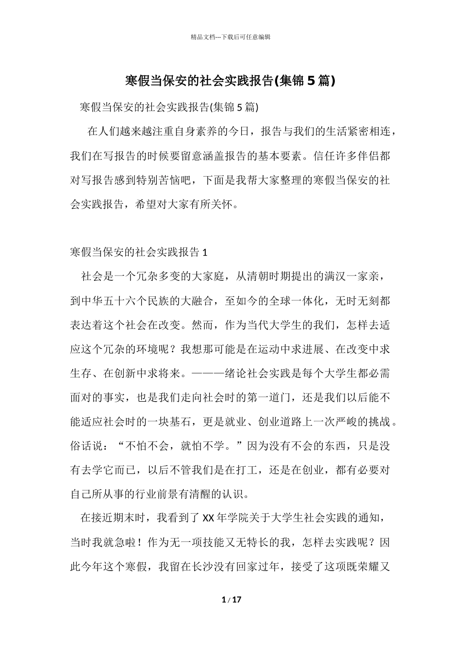 寒假当保安的社会实践报告_第1页