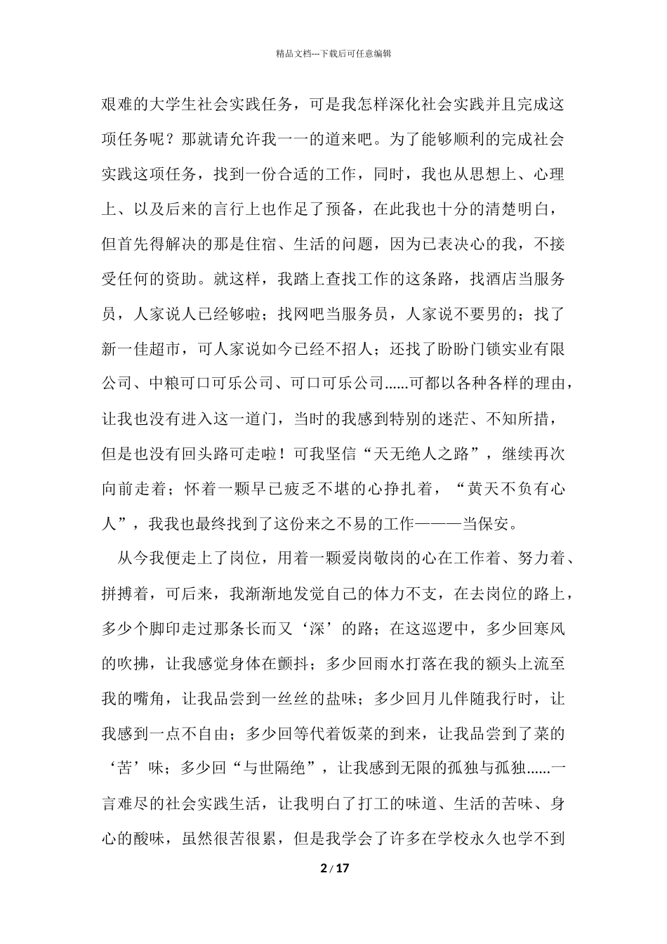 寒假当保安的社会实践报告_第2页