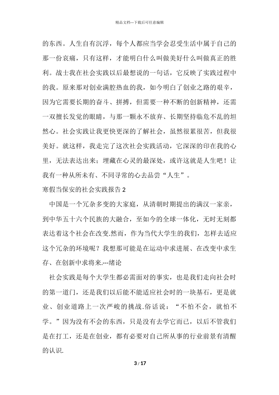 寒假当保安的社会实践报告_第3页