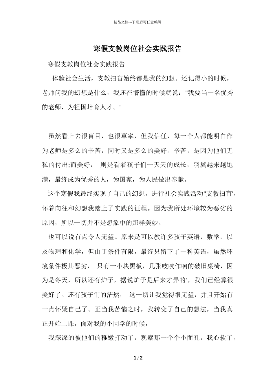 寒假支教岗位社会实践报告_第1页