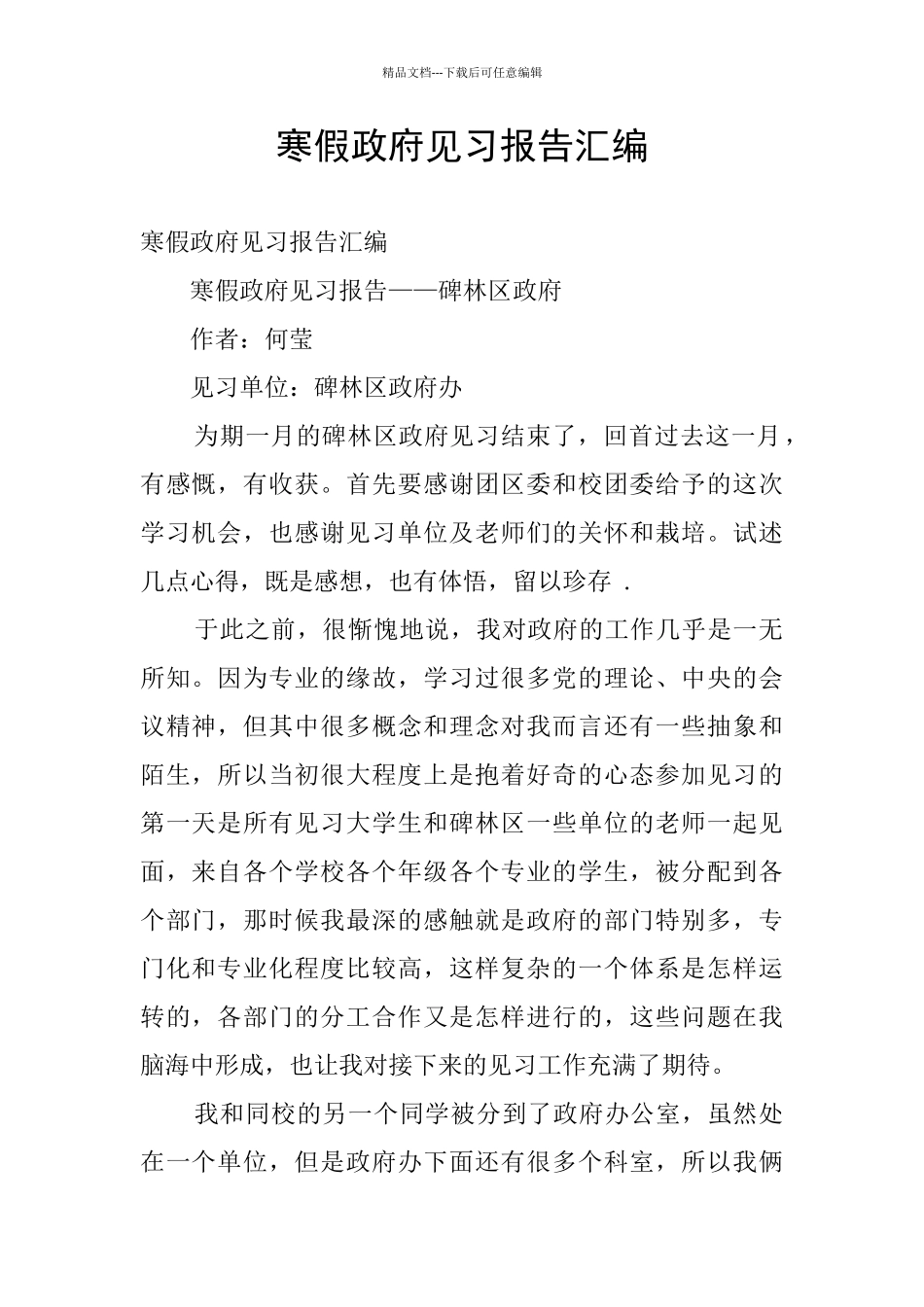 寒假政府见习报告汇编_第1页