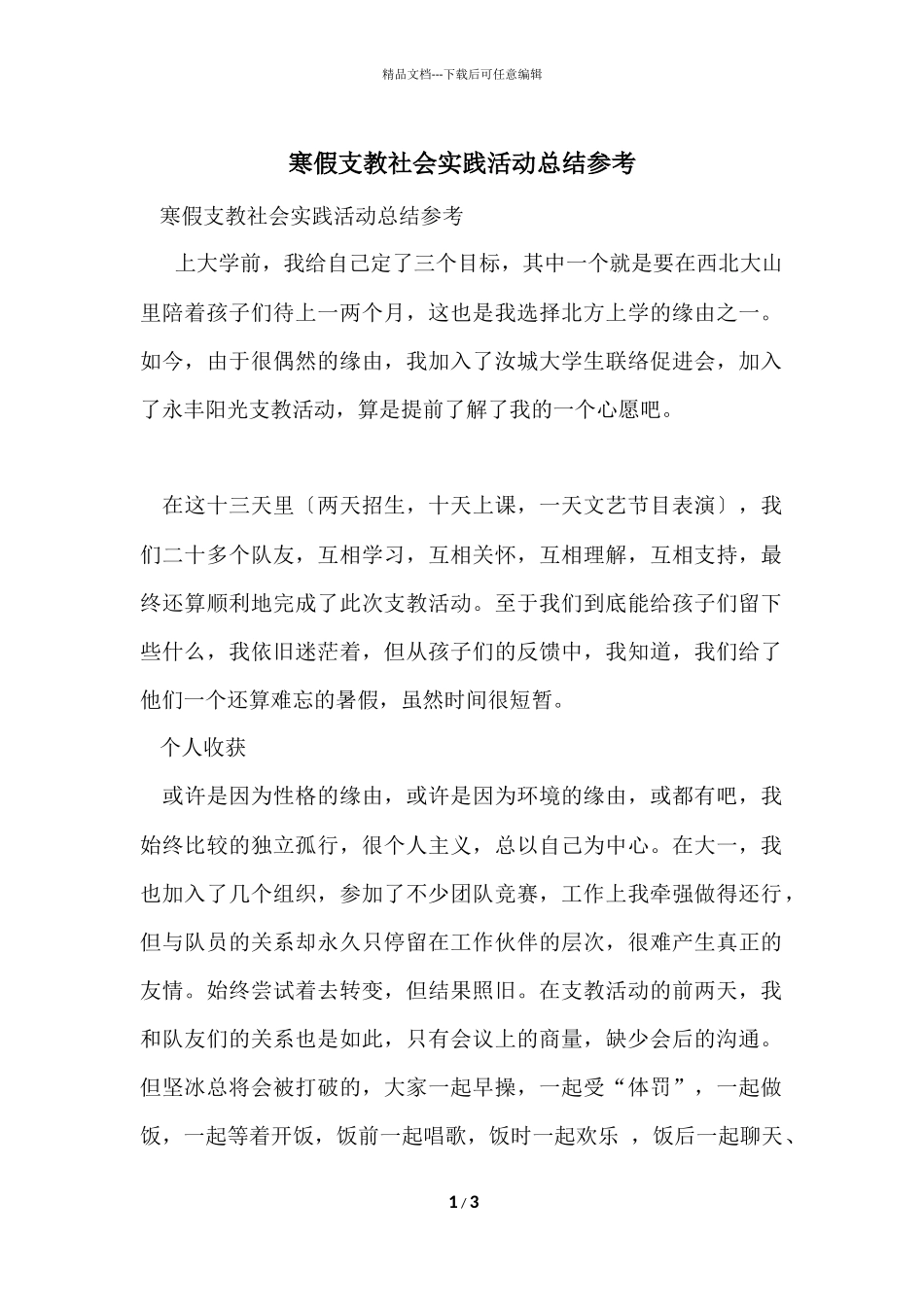 寒假支教社会实践活动总结参考_第1页