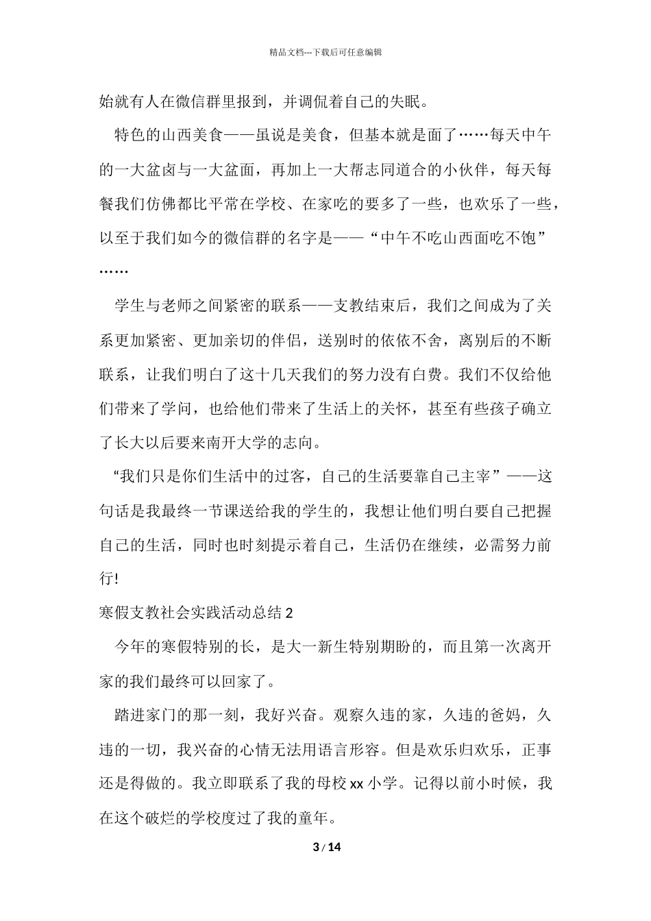 寒假支教社会实践活动总结_第3页