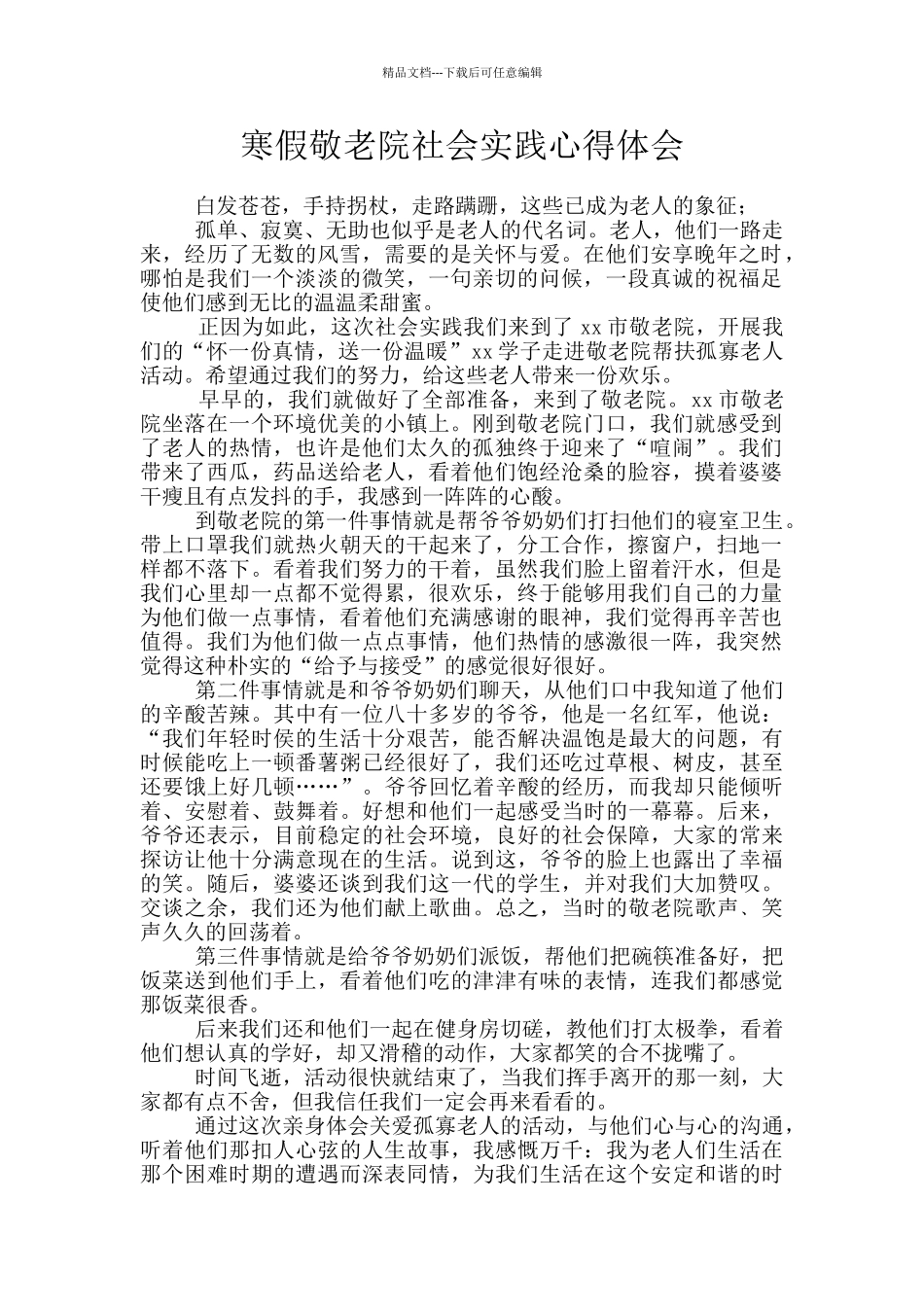 寒假敬老院社会实践心得体会_第1页