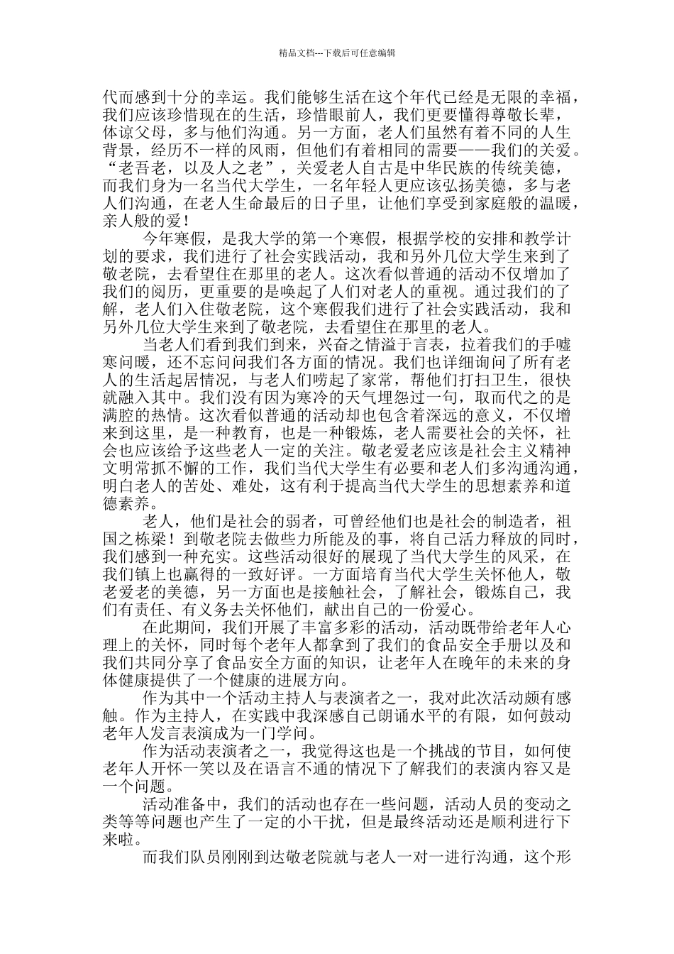 寒假敬老院社会实践心得体会_第2页