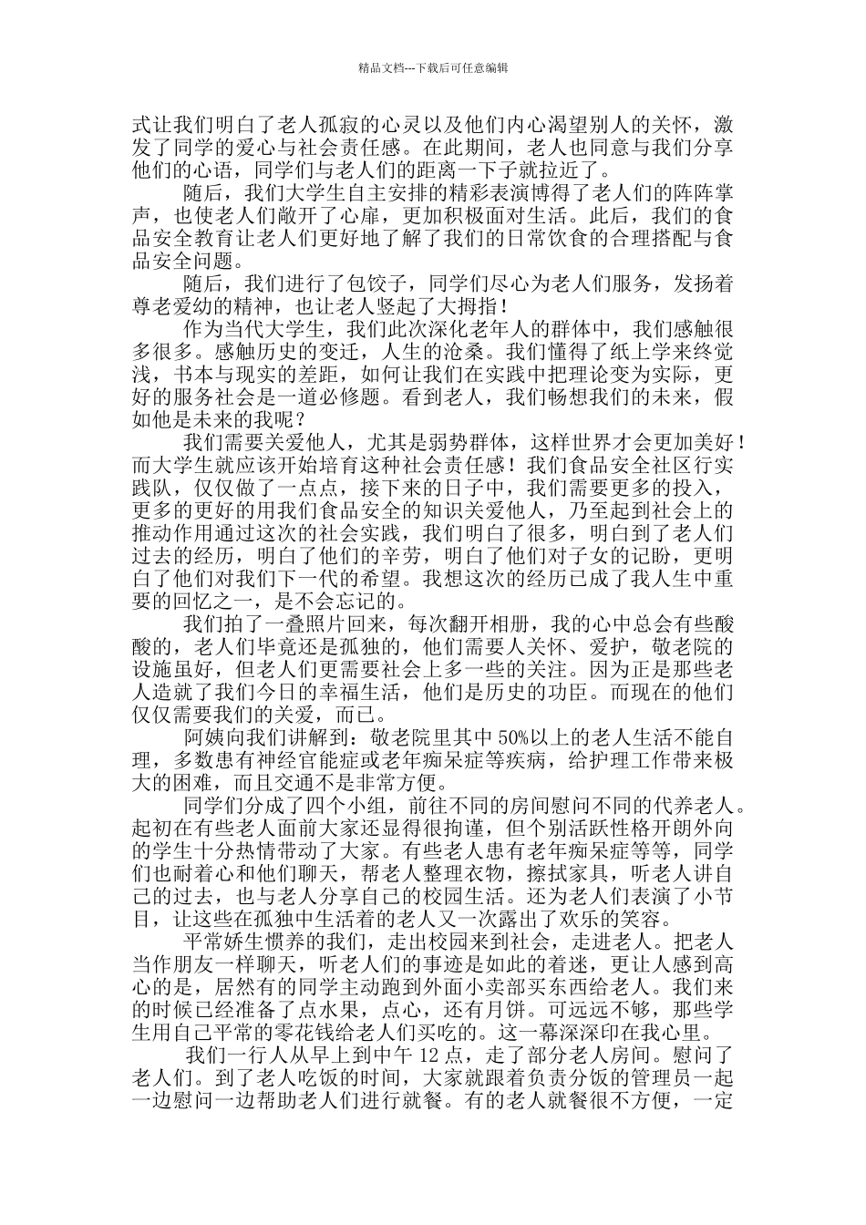 寒假敬老院社会实践心得体会_第3页