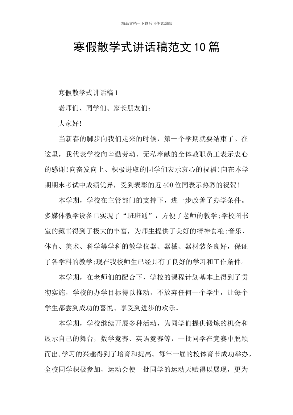 寒假散学式讲话稿范文10篇_第1页