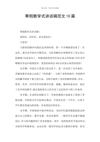 寒假散学式讲话稿范文10篇