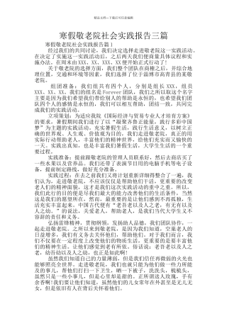 寒假敬老院社会实践报告三篇