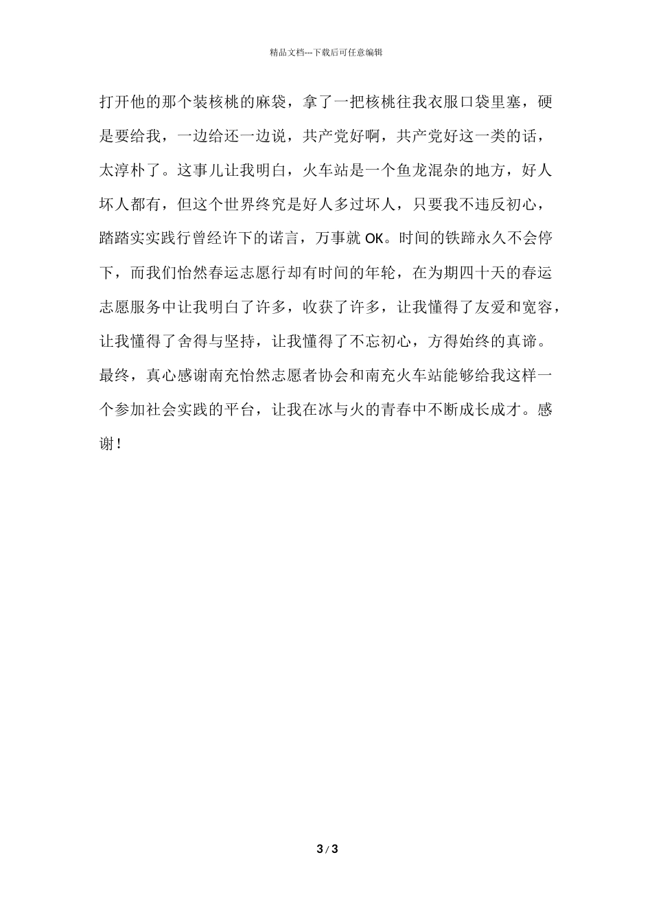 寒假春运志愿者的社会实践报告_第3页