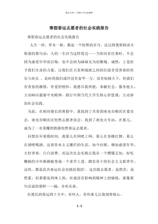 寒假春运志愿者的社会实践报告