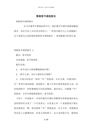 寒假春节调查报告