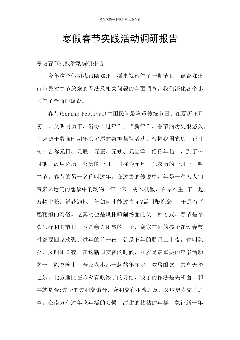 寒假春节实践活动调研报告_第1页