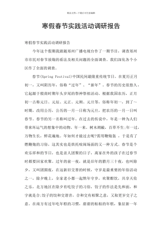 寒假春节实践活动调研报告