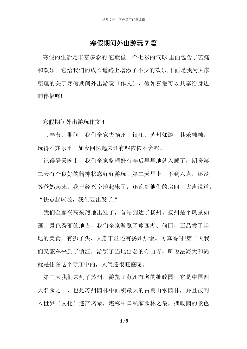 寒假期间外出游玩7篇_第1页