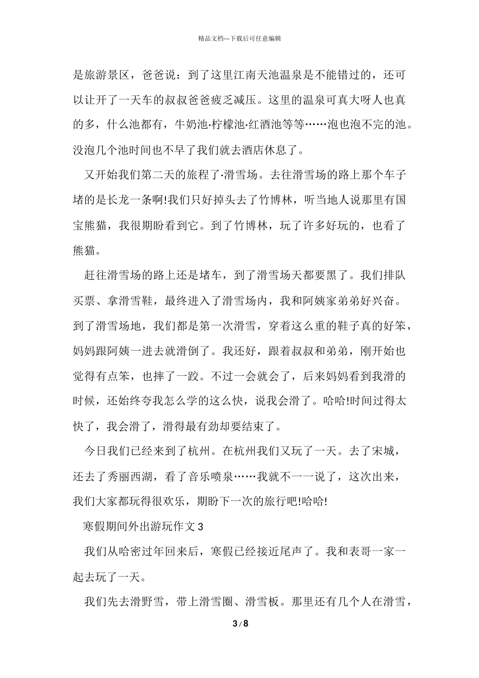 寒假期间外出游玩7篇_第3页