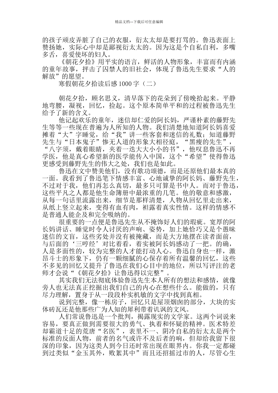 寒假朝花夕拾读后感1000字_第2页