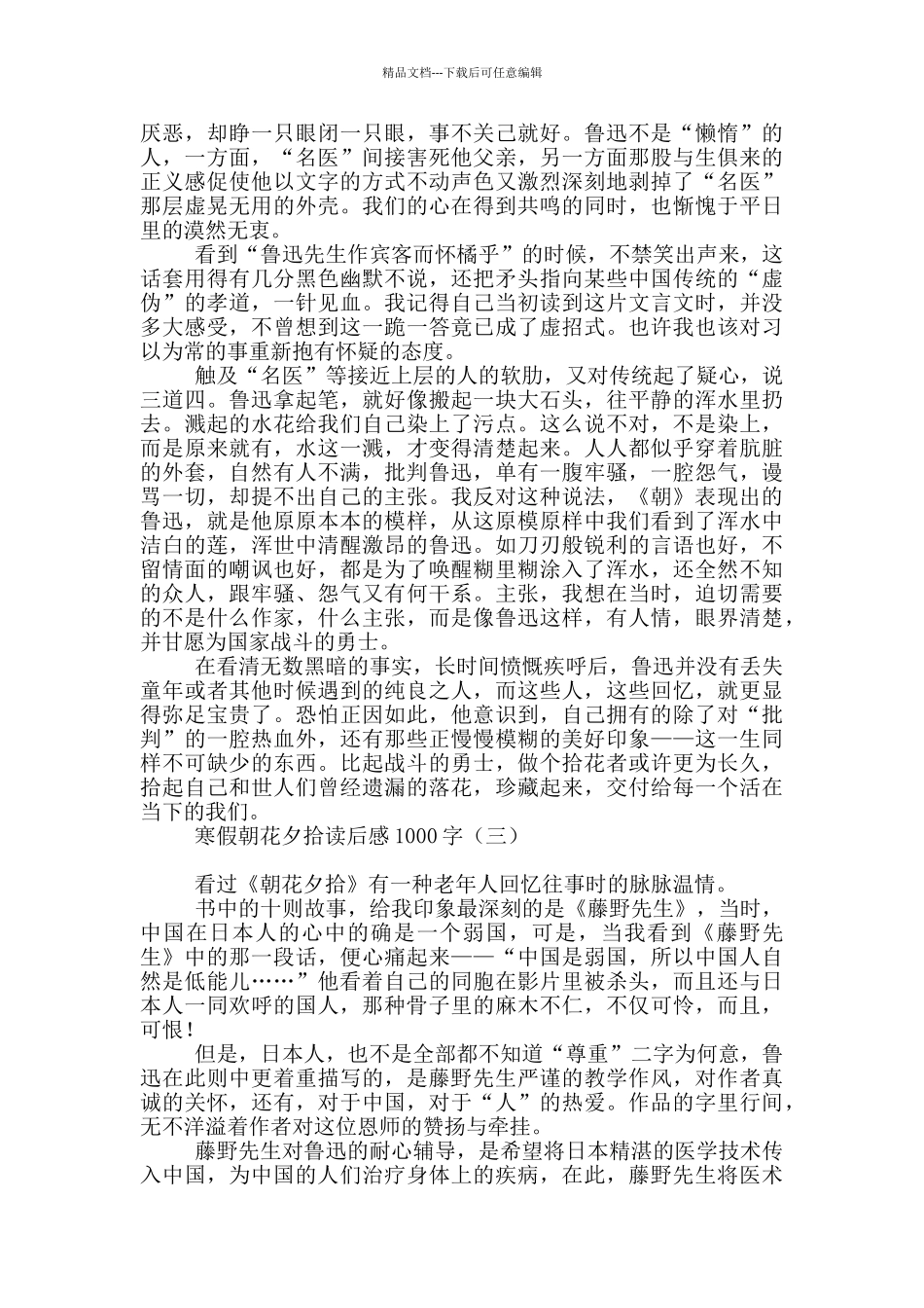 寒假朝花夕拾读后感1000字_第3页