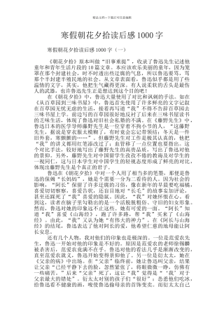 寒假朝花夕拾读后感1000字