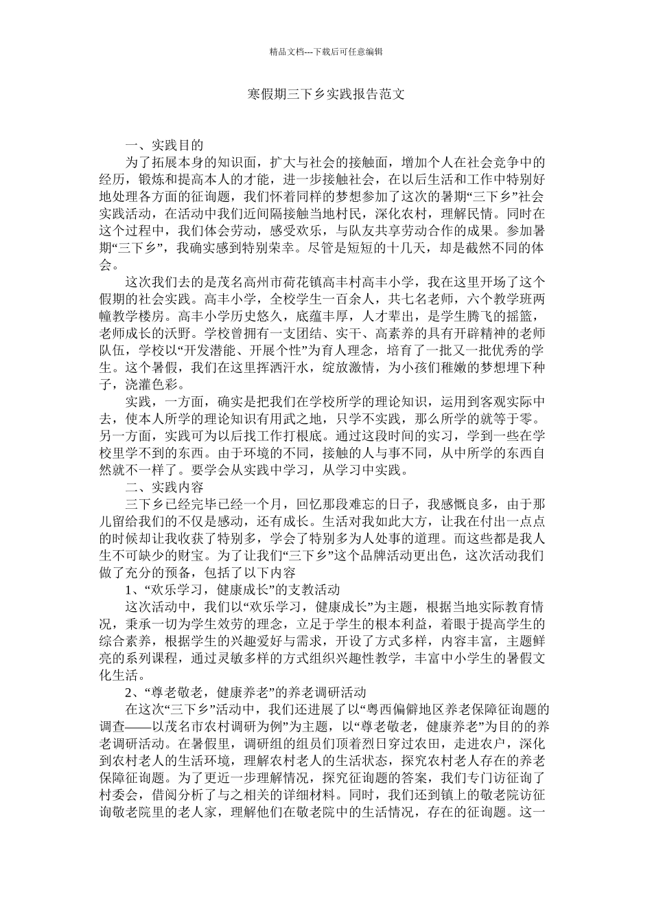 寒假期三下乡实践报告范文精选_第1页