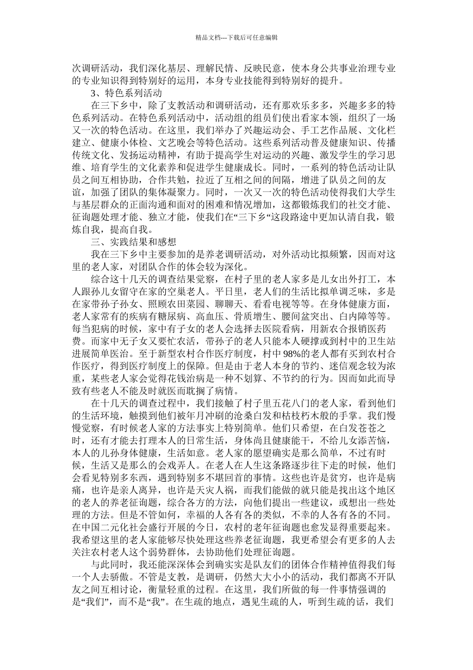 寒假期三下乡实践报告范文精选_第2页