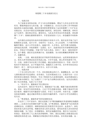 寒假期三下乡实践报告范文精选