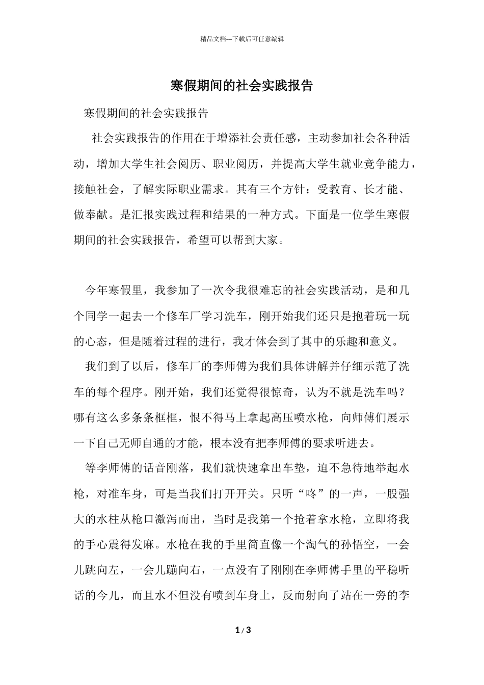 寒假期间的社会实践报告_第1页