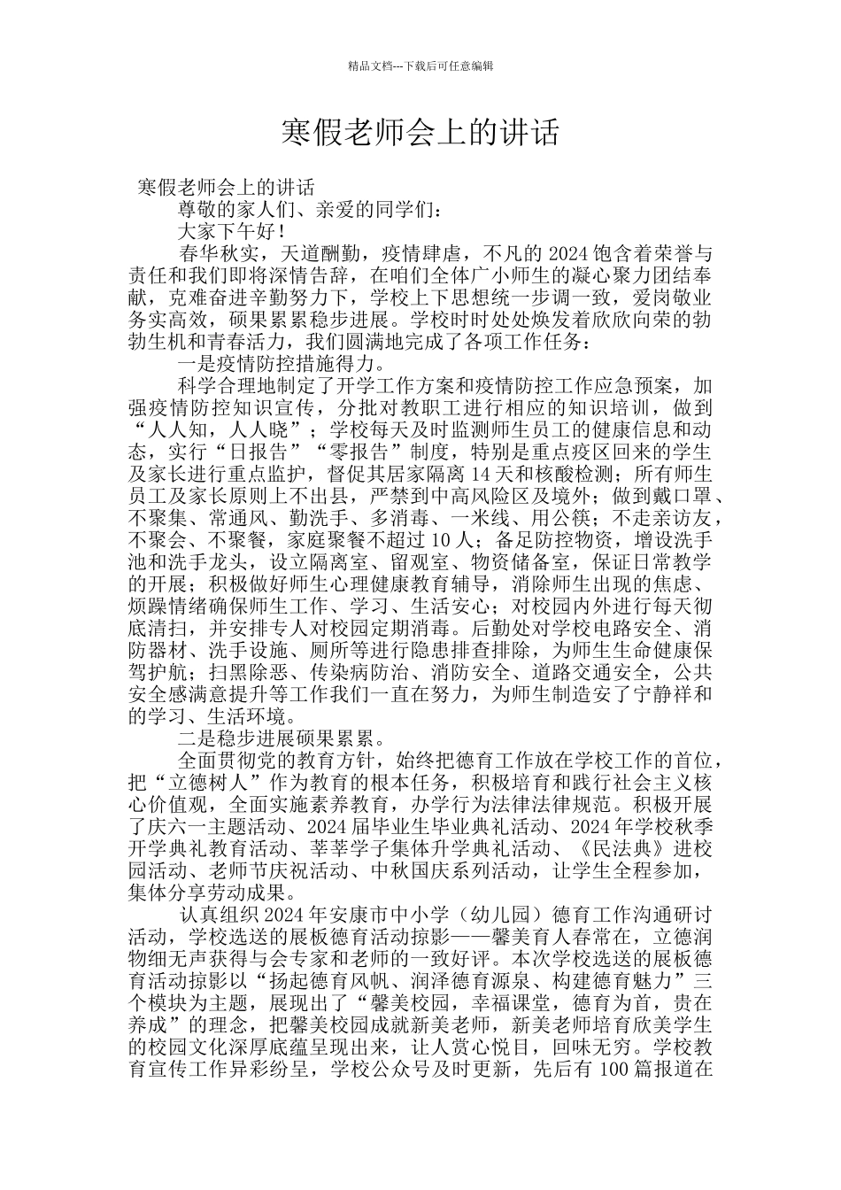 寒假教师会上的讲话_第1页