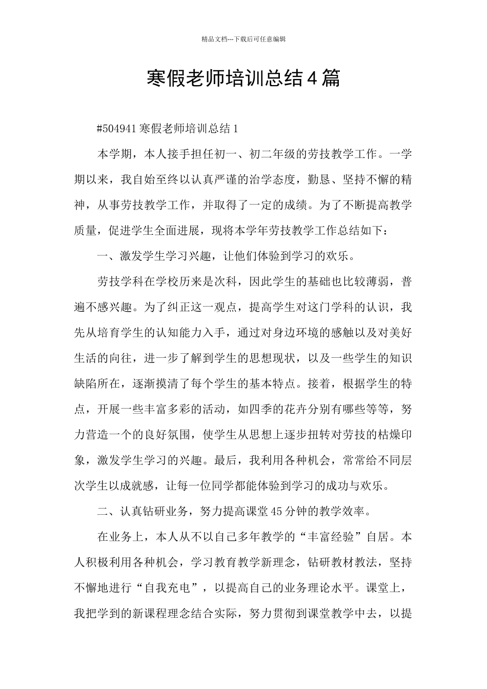 寒假教师培训总结4篇_第1页