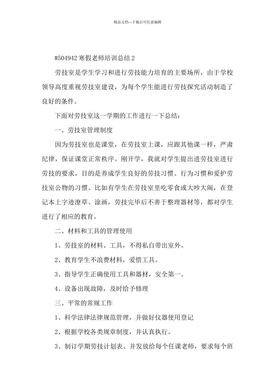 寒假教师培训总结4篇_第3页