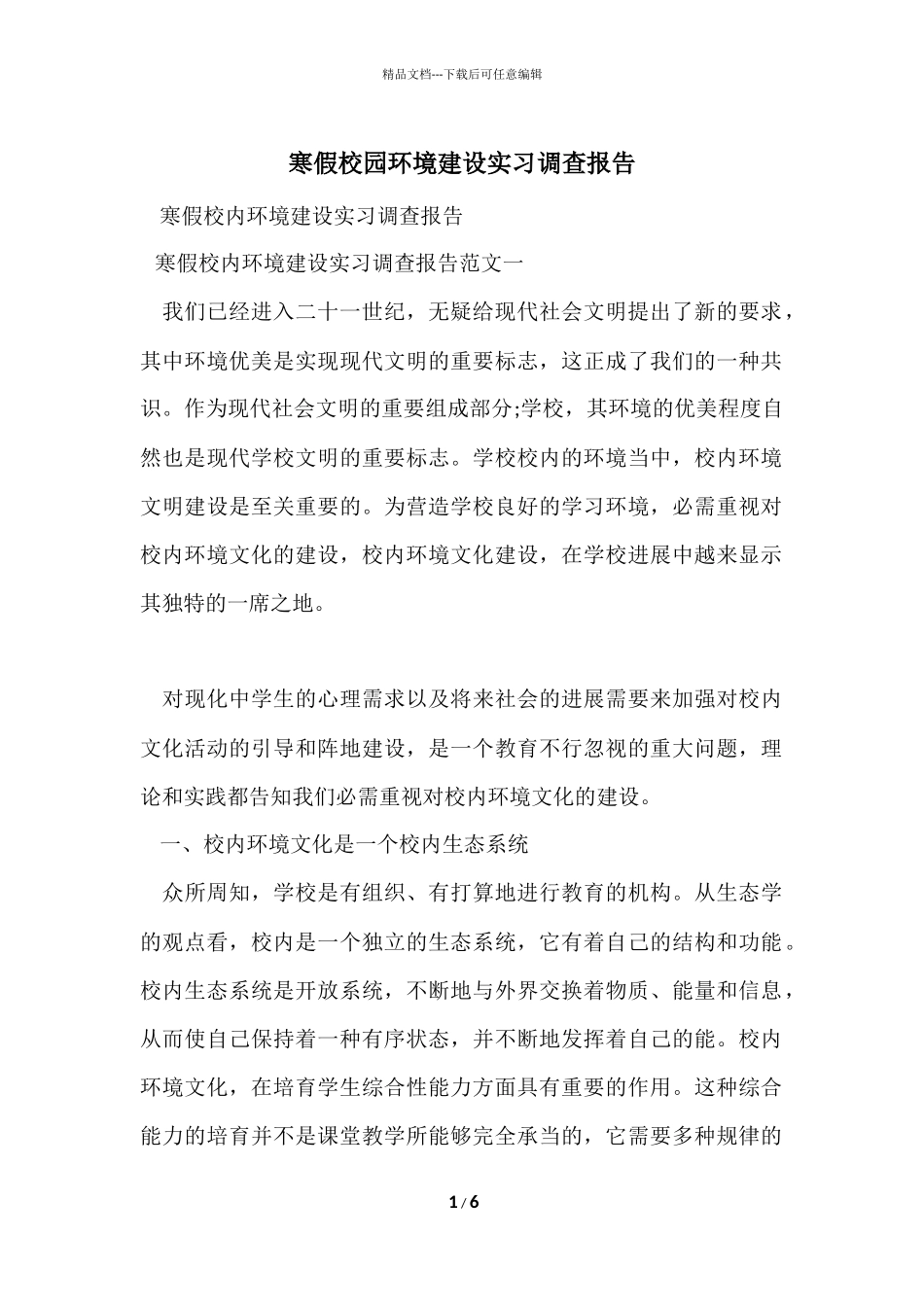 寒假校园环境建设实习调查报告_第1页