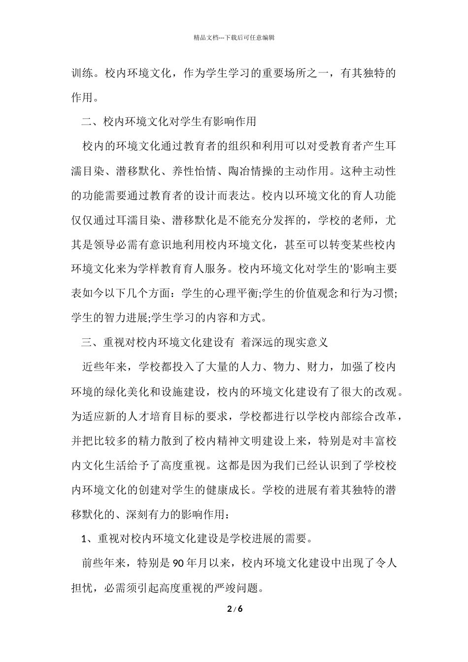 寒假校园环境建设实习调查报告_第2页