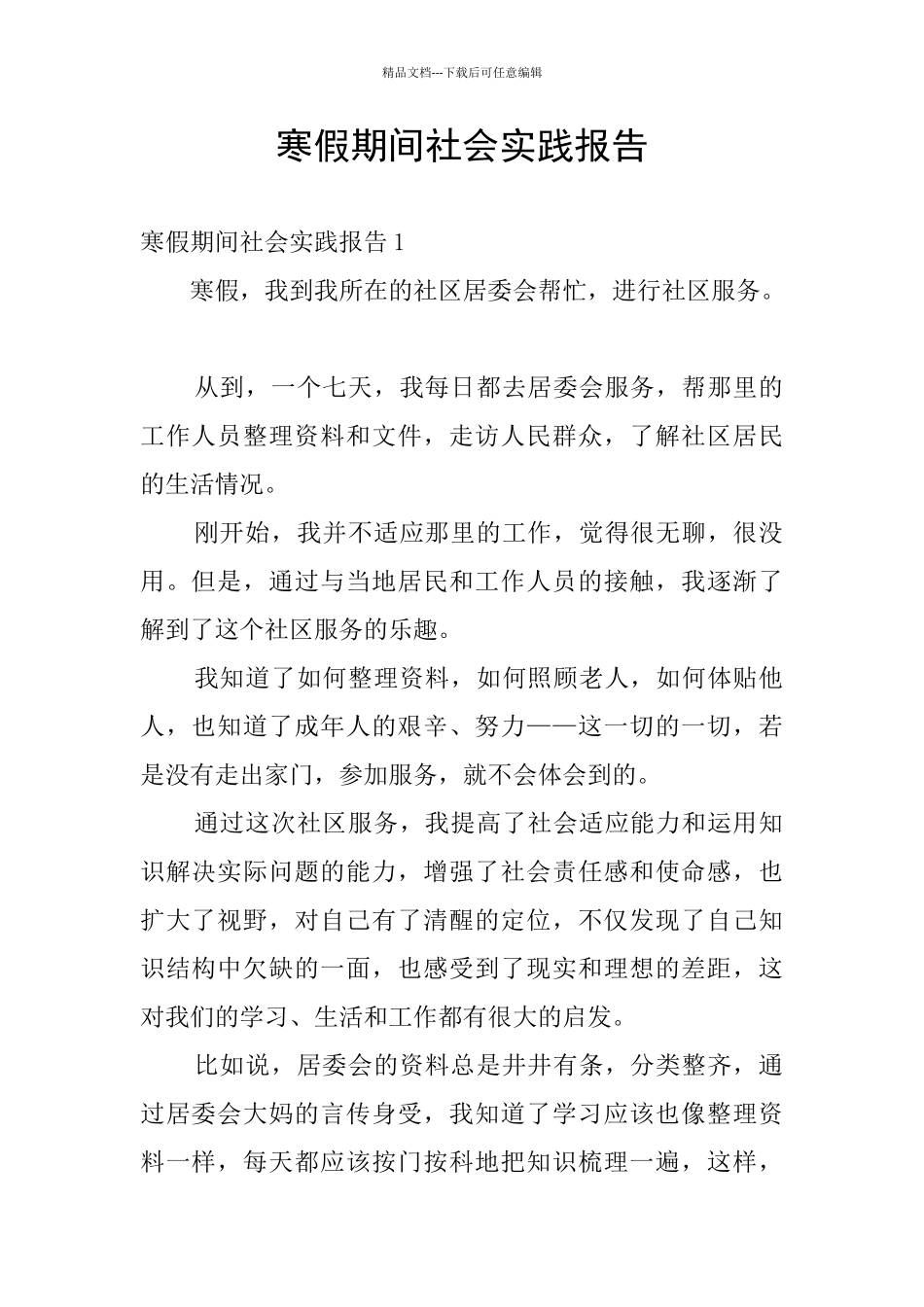 寒假期间社会实践报告_第1页