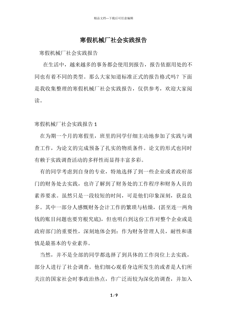 寒假机械厂社会实践报告_第1页