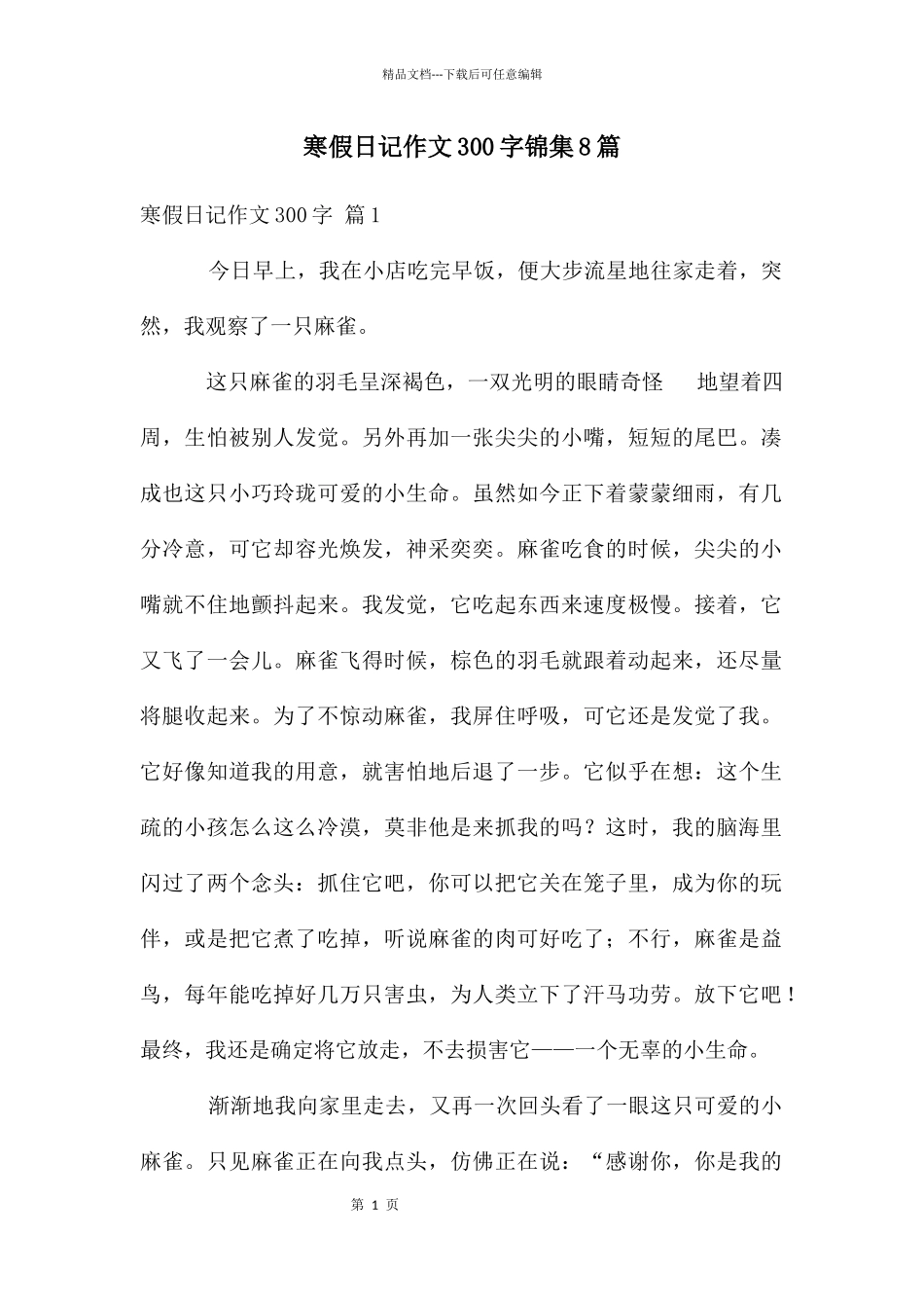 寒假日记作文300字锦集8篇_第1页