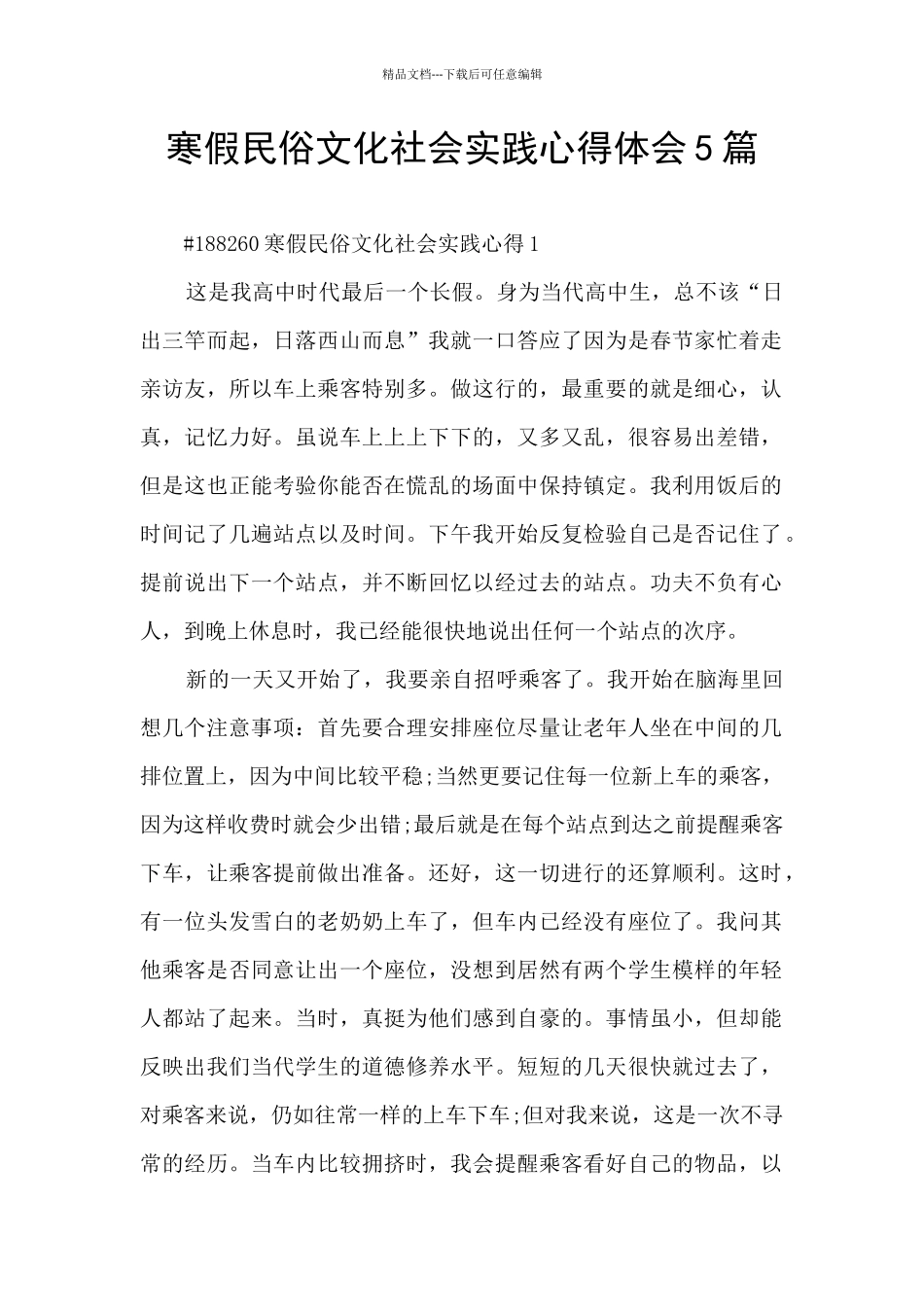 寒假民俗文化社会实践心得体会5篇_第1页