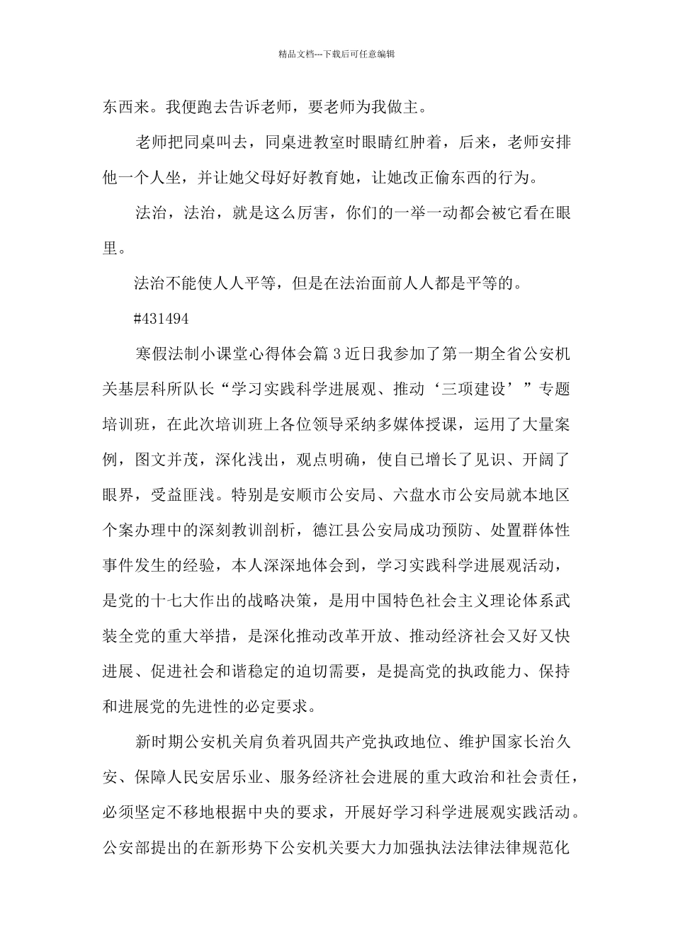 寒假法制小课堂心得体会4篇_第3页