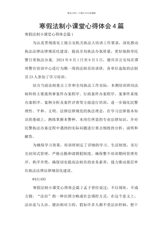 寒假法制小课堂心得体会4篇